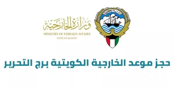 حجز موعد الخارجية الكويتية برج التحرير