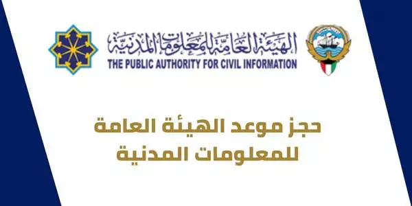 حجز موعد الهيئة العامة للمعلومات المدنية