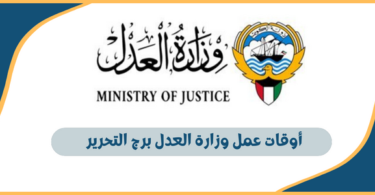 أوقات عمل وزارة العدل برج التحرير