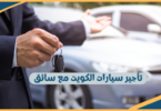 تأجير سيارات الكويت مع سائق