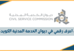 كيف اعرف رقمي في ديوان الخدمة المدنية الكويت؟