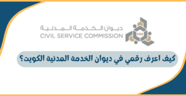 كيف اعرف رقمي في ديوان الخدمة المدنية الكويت؟