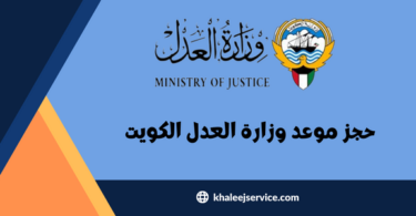 حجز موعد وزارة العدل الكويت