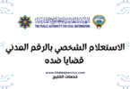 الاستعلام الشخصي بالرقم المدني قضايا ضده وزارة العدل الكويتية