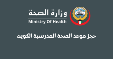 حجز موعد الصحة المدرسية الكويت