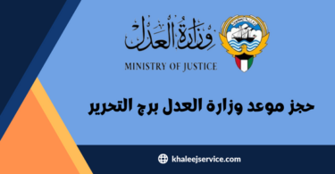 حجز موعد وزارة العدل برج التحرير