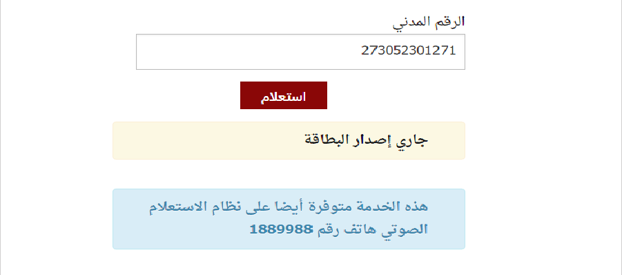 نتيجة الاستعلام عن البطاقة المدنية بالكويت